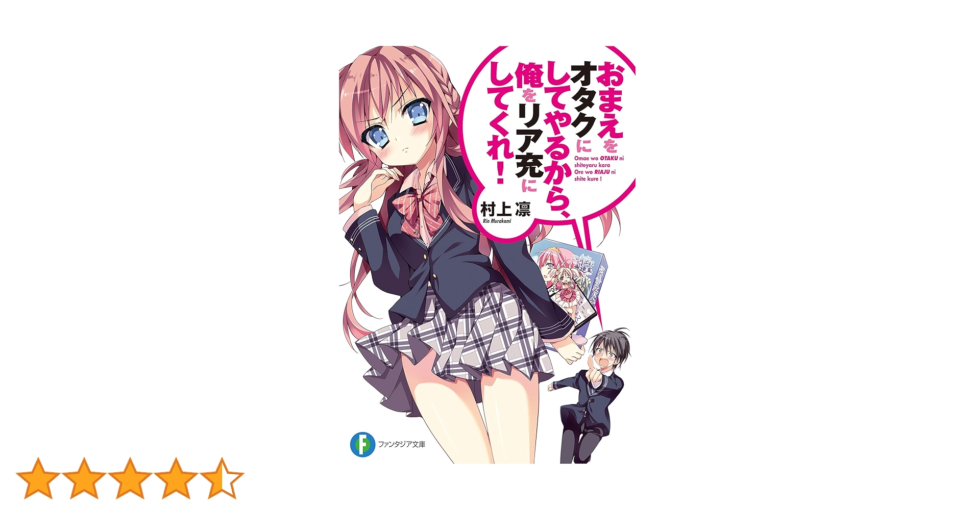 Amazon.co.jp: おまえをオタクにしてやるから、俺をリア充にして